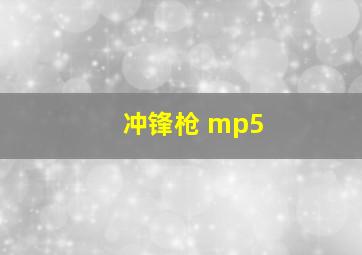 冲锋枪 mp5